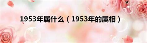 1953屬什麼|1953年屬什麼，1953年屬相是什麼